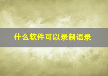 什么软件可以录制语录