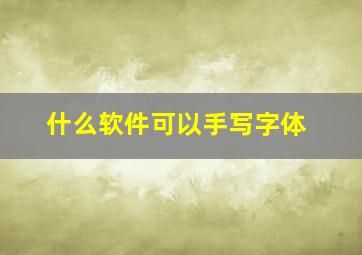 什么软件可以手写字体