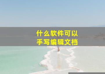 什么软件可以手写编辑文档