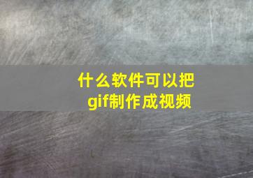 什么软件可以把gif制作成视频