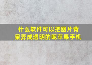 什么软件可以把图片背景弄成透明的呢苹果手机