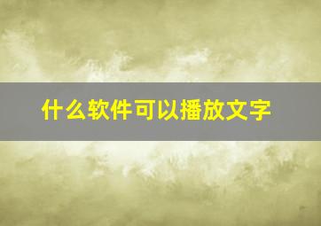 什么软件可以播放文字