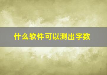 什么软件可以测出字数