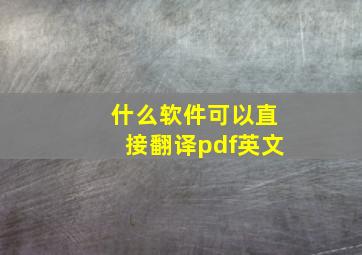 什么软件可以直接翻译pdf英文