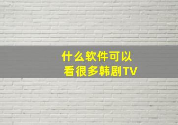 什么软件可以看很多韩剧TV