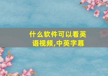 什么软件可以看英语视频,中英字幕