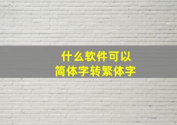 什么软件可以简体字转繁体字