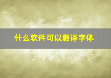 什么软件可以翻译字体