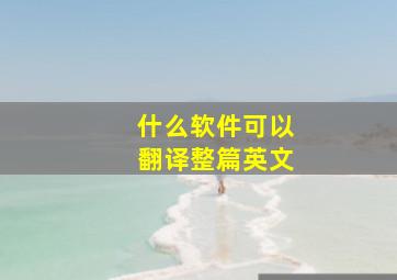 什么软件可以翻译整篇英文