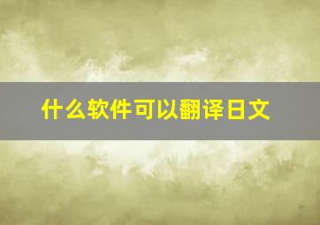 什么软件可以翻译日文