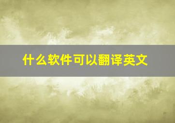 什么软件可以翻译英文