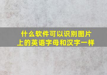 什么软件可以识别图片上的英语字母和汉字一样