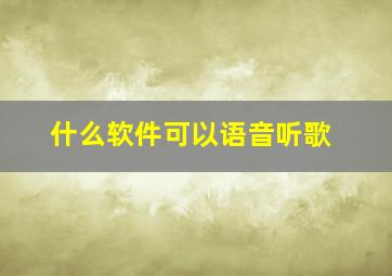 什么软件可以语音听歌