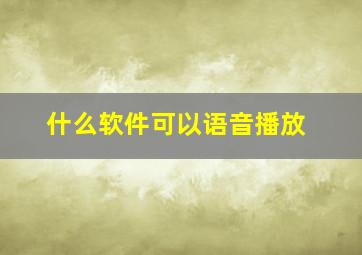 什么软件可以语音播放