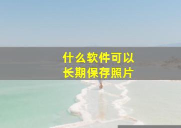 什么软件可以长期保存照片