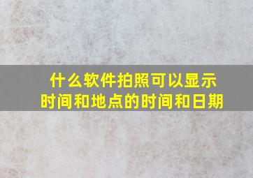 什么软件拍照可以显示时间和地点的时间和日期