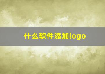 什么软件添加logo