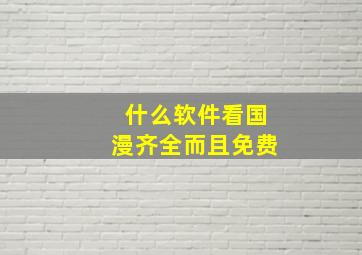 什么软件看国漫齐全而且免费