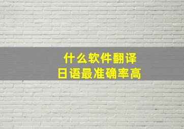 什么软件翻译日语最准确率高