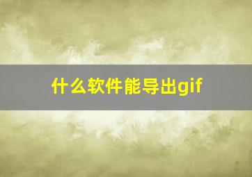 什么软件能导出gif