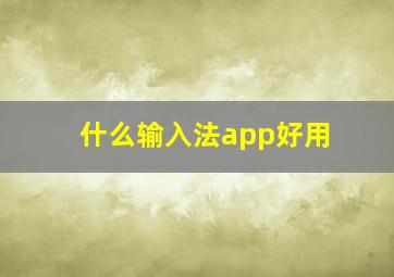 什么输入法app好用