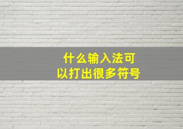 什么输入法可以打出很多符号