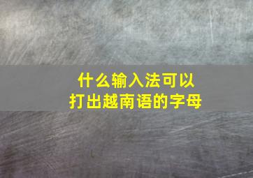 什么输入法可以打出越南语的字母