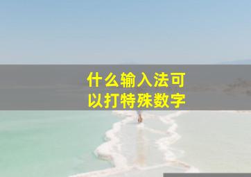 什么输入法可以打特殊数字