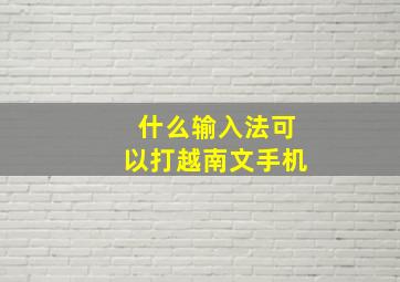 什么输入法可以打越南文手机