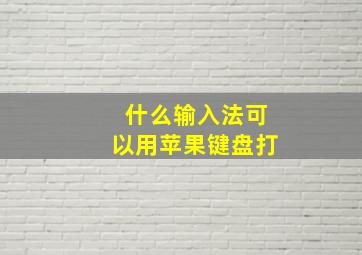 什么输入法可以用苹果键盘打