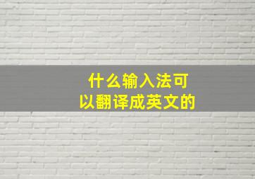 什么输入法可以翻译成英文的