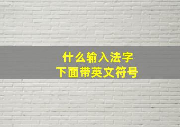 什么输入法字下面带英文符号