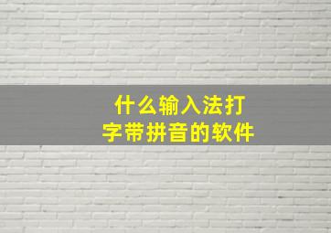 什么输入法打字带拼音的软件