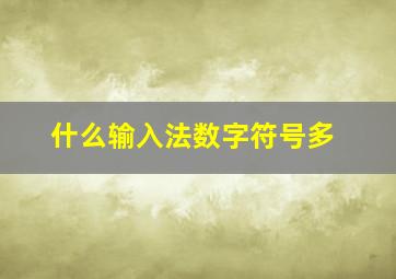 什么输入法数字符号多