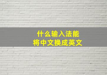 什么输入法能将中文换成英文