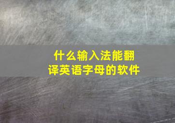 什么输入法能翻译英语字母的软件