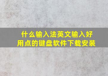 什么输入法英文输入好用点的键盘软件下载安装