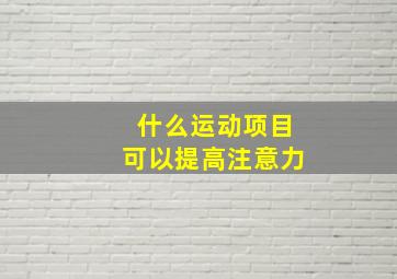 什么运动项目可以提高注意力