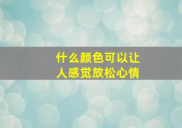 什么颜色可以让人感觉放松心情