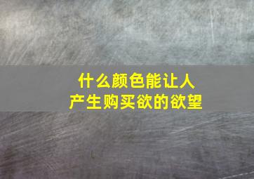 什么颜色能让人产生购买欲的欲望