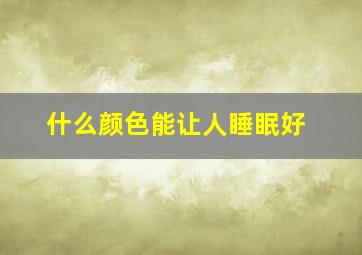 什么颜色能让人睡眠好