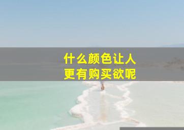 什么颜色让人更有购买欲呢