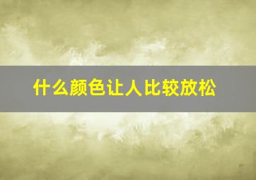 什么颜色让人比较放松