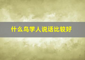 什么鸟学人说话比较好