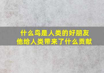 什么鸟是人类的好朋友他给人类带来了什么贡献