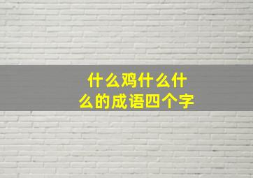 什么鸡什么什么的成语四个字