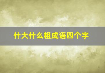 什大什么粗成语四个字