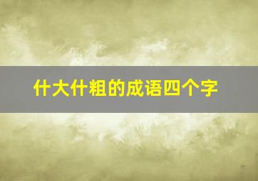 什大什粗的成语四个字