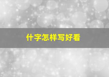 什字怎样写好看