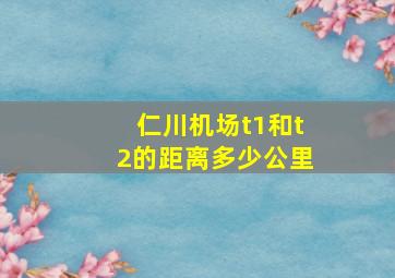 仁川机场t1和t2的距离多少公里